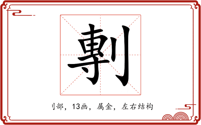 剸 剸