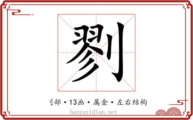 剹 剹