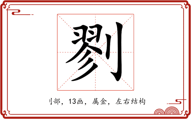 剹 剹