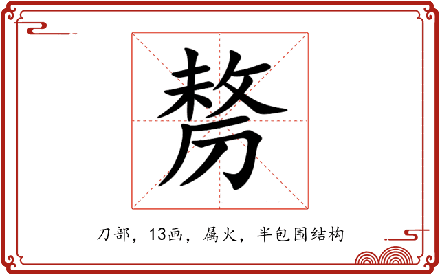 剺 剺