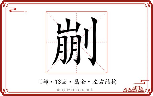 剻 剻