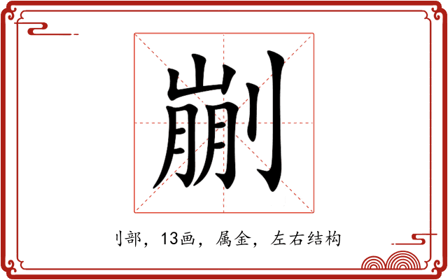 剻 剻