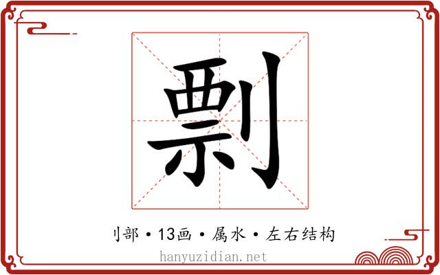 剽