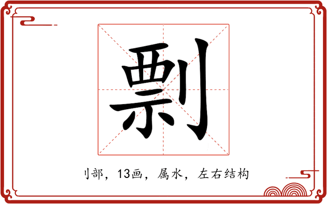 剽 剽