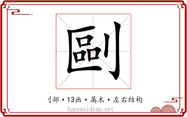 剾 剾