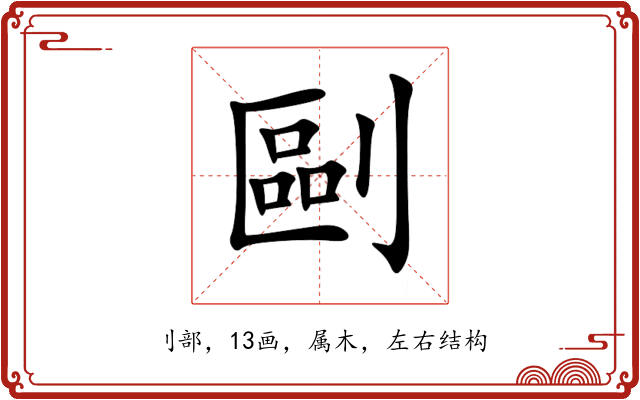 剾 剾