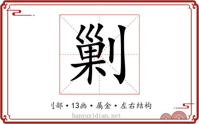 剿