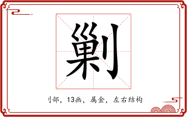 剿 剿