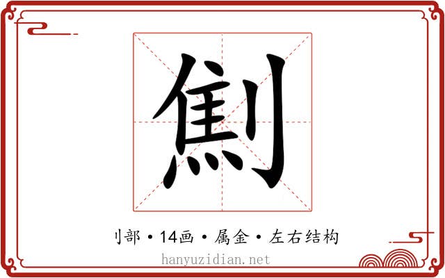 劁 劁