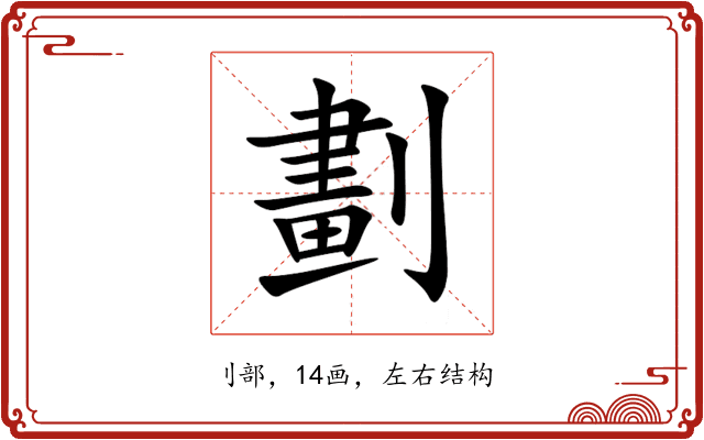 劃 劃