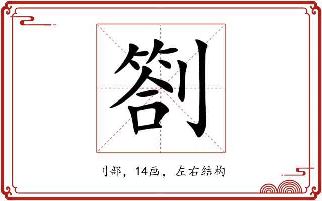 劄 劄