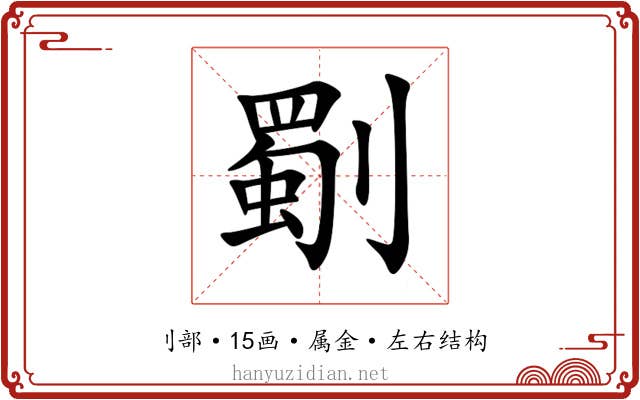 劅