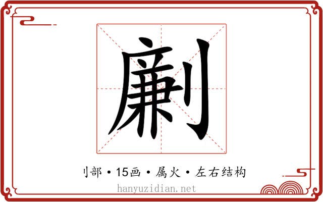 劆 劆