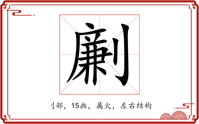 劆 劆