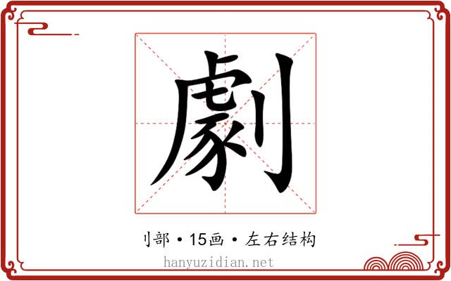 劇