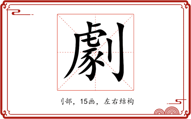 劇 劇