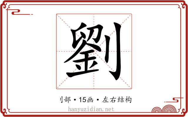 劉 劉