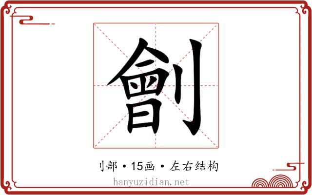 劊