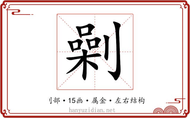 劋 劋