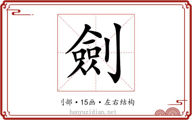 劍 劍