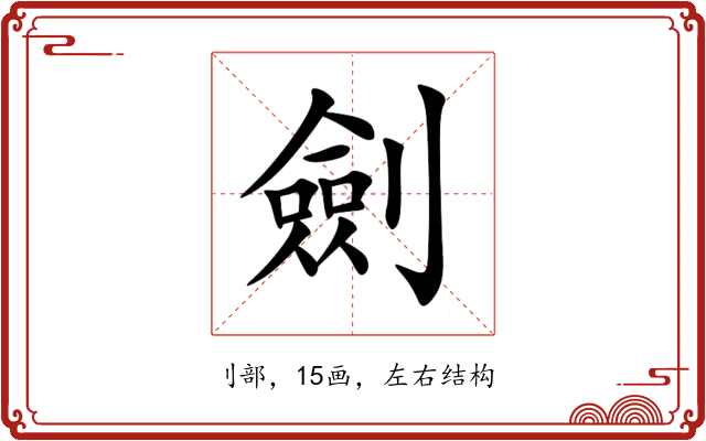 劍 劍