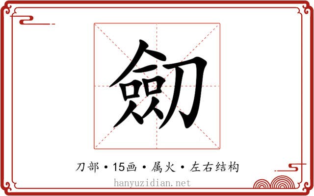 劎 劎