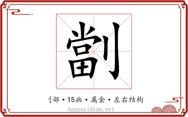 劏 劏