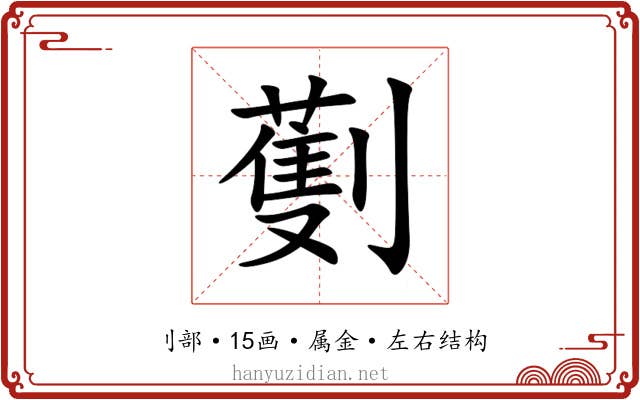劐
