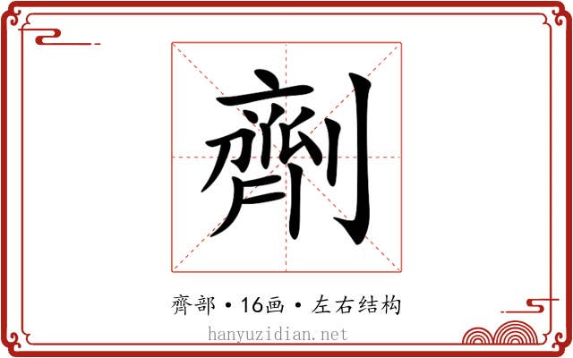 劑 劑