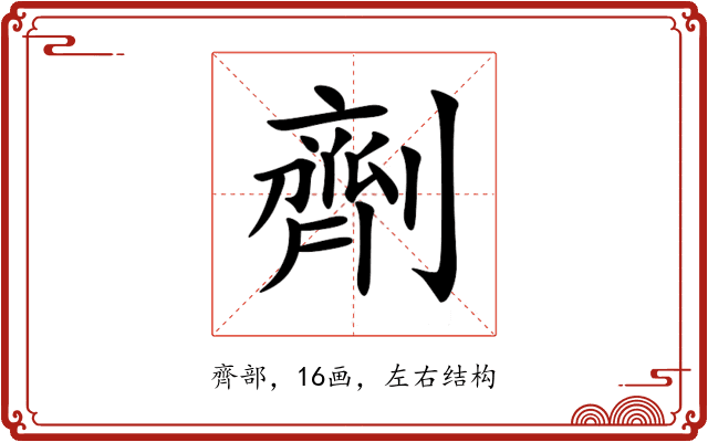 劑 劑