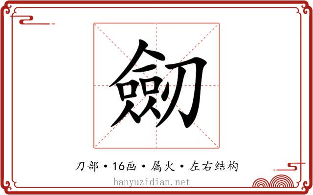 劒