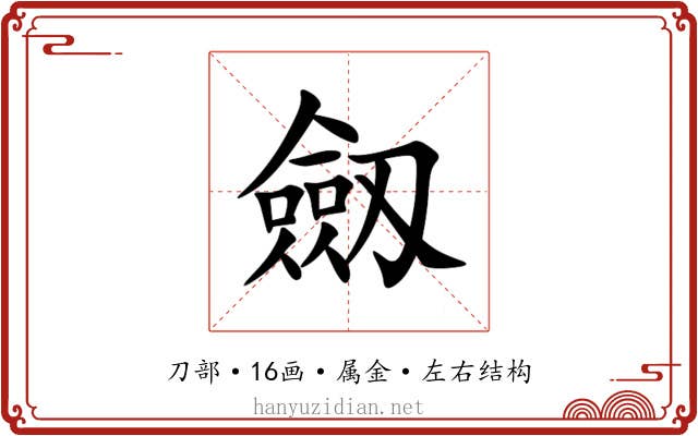 劔