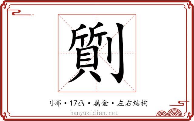 劕 劕