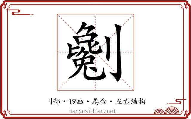 劖 劖