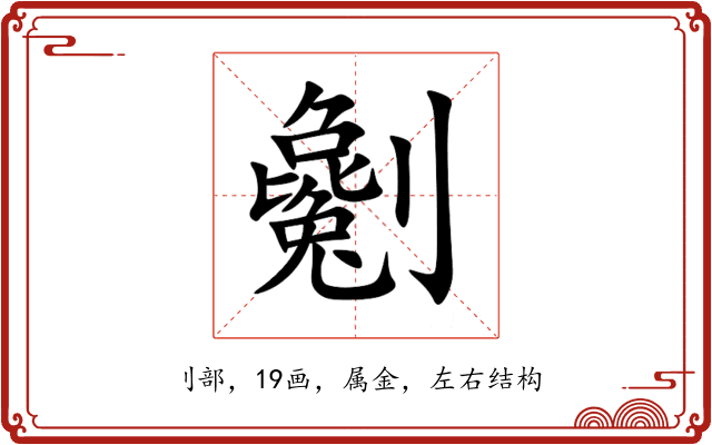 劖