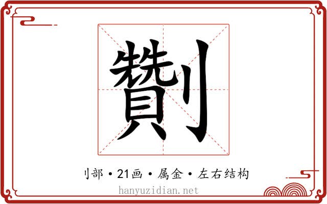劗