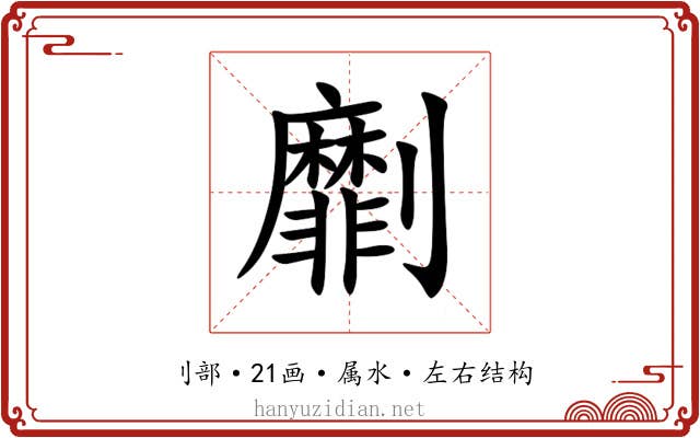 劘