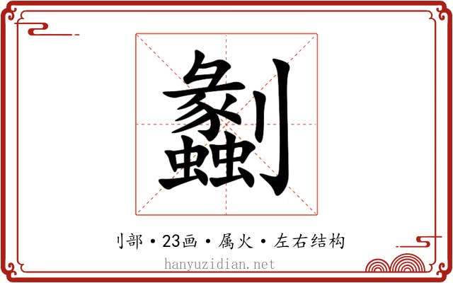 劙 劙