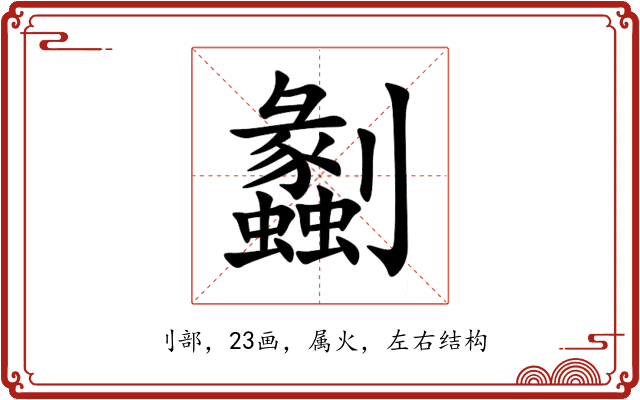 劙