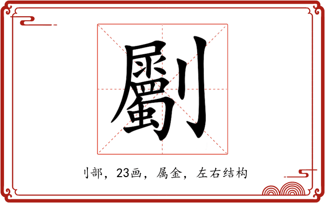 劚 劚