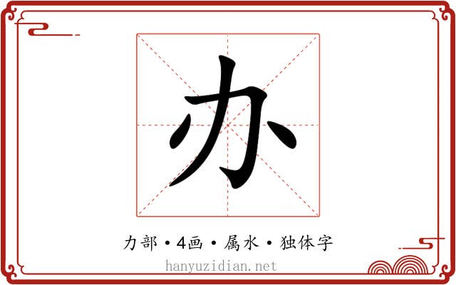 办
