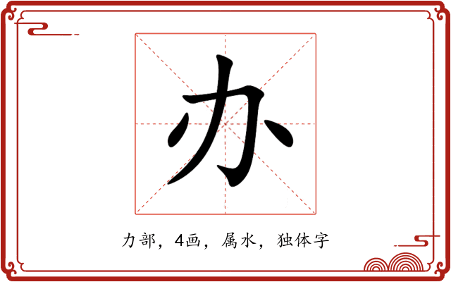 办 办