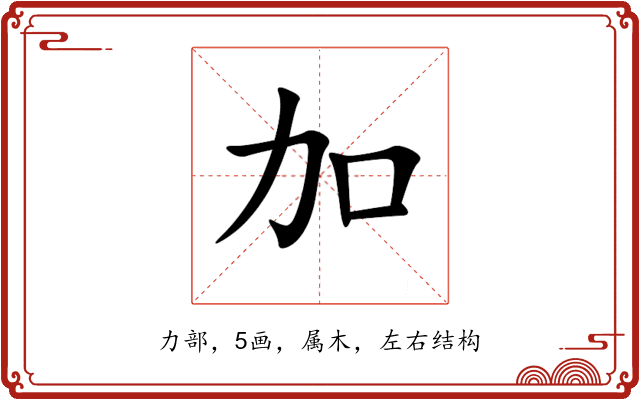 加 加