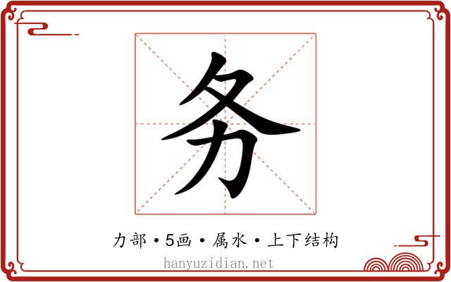 务 务