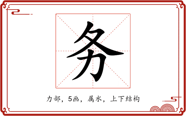 务 务
