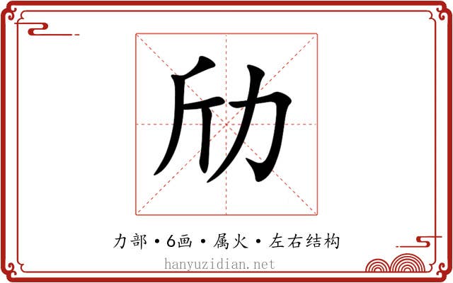 劤 劤