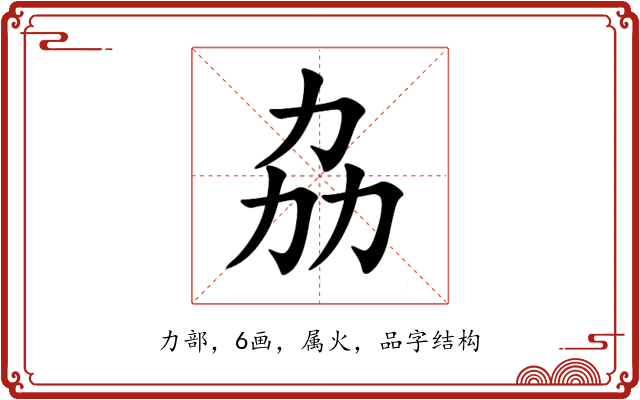劦 劦