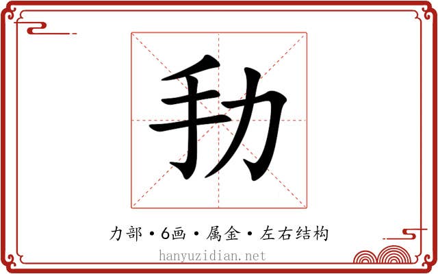 劧 劧