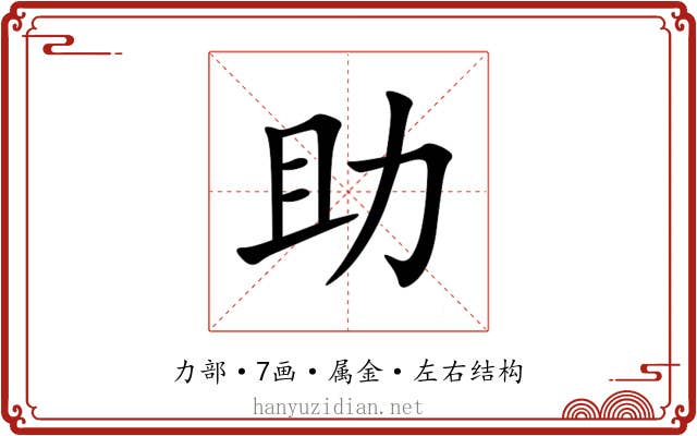助 助