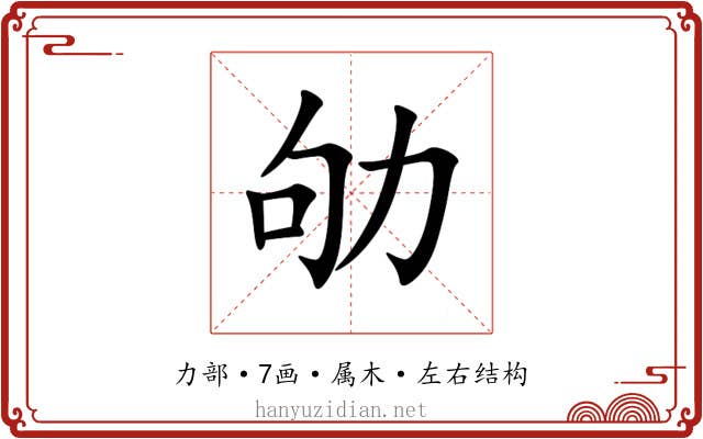 劬 劬
